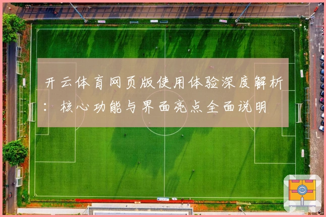 开云体育网页版使用体验深度解析:核心功能与界面亮点全面说明