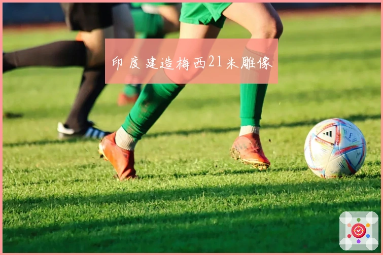 印度建造梅西21米雕像