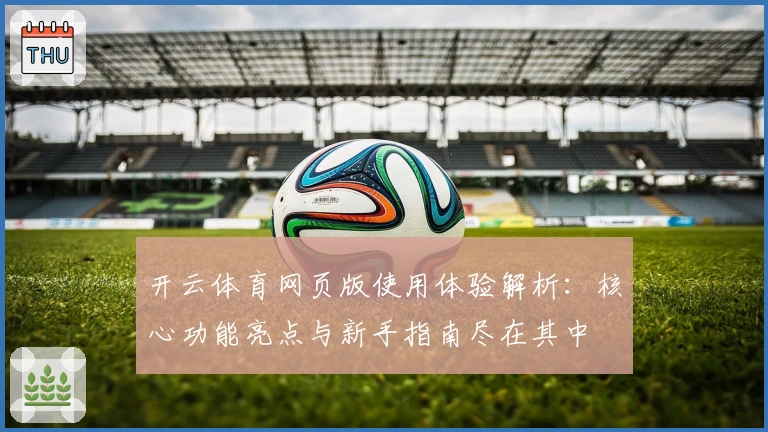 开云体育网页版使用体验解析：核心功能亮点与新手指南尽在其中