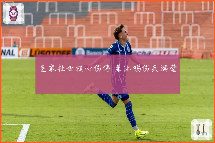 皇家社会核心伤停 莱比锡伤兵满营