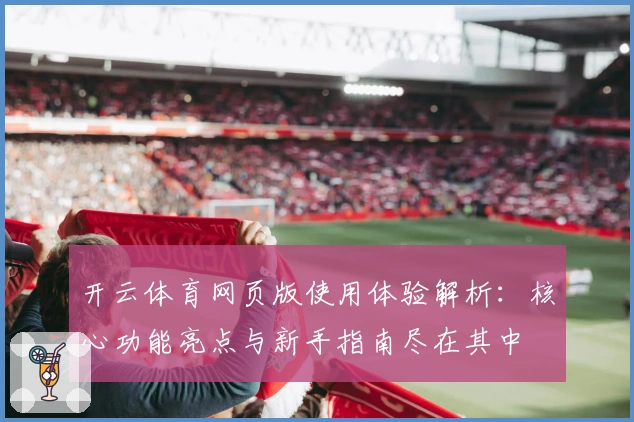 开云体育网页版使用体验解析：核心功能亮点与新手指南尽在其中
