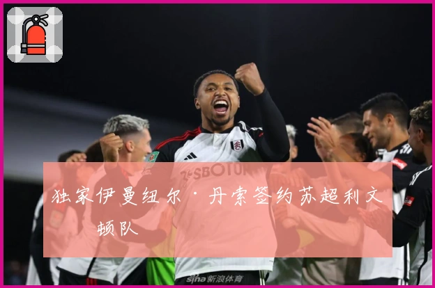 独家伊曼纽尔·丹索签约苏超利文斯顿队