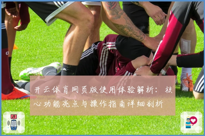 开云体育网页版使用体验解析：核心功能亮点与操作指南详细剖析
