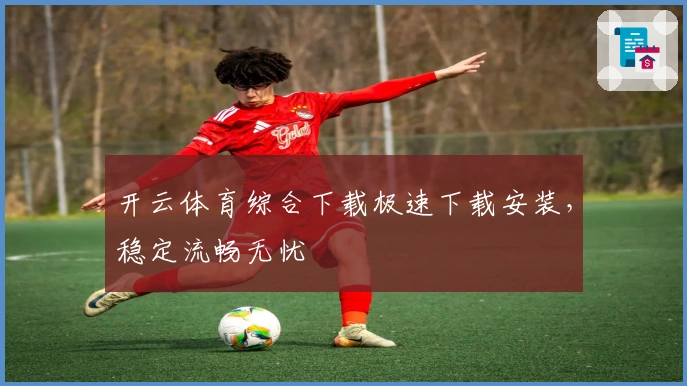 开云体育综合下载极速下载安装，稳定流畅无忧