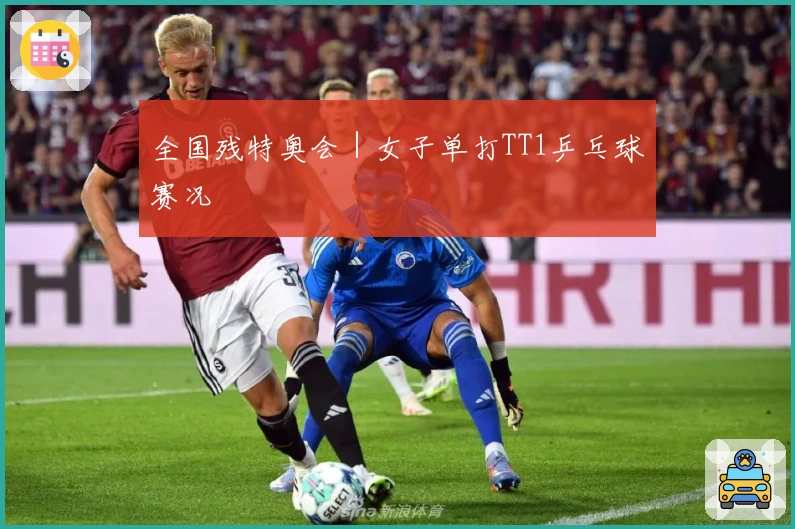 全国残特奥会｜女子单打TT1乒乓球赛况