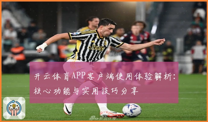开云体育APP客户端使用体验解析：核心功能与实用技巧分享