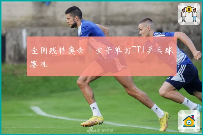 全国残特奥会｜女子单打TT1乒乓球赛况