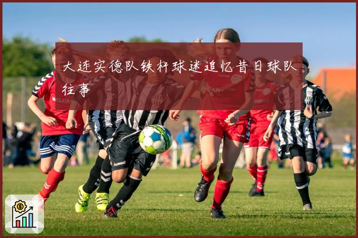 大连实德队铁杆球迷追忆昔日球队往事