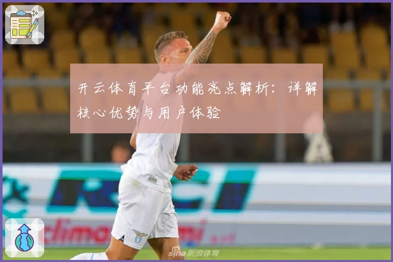 开云体育平台功能亮点解析：详解核心优势与用户体验