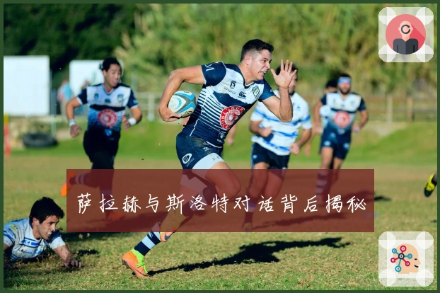 萨拉赫与斯洛特对话背后揭秘