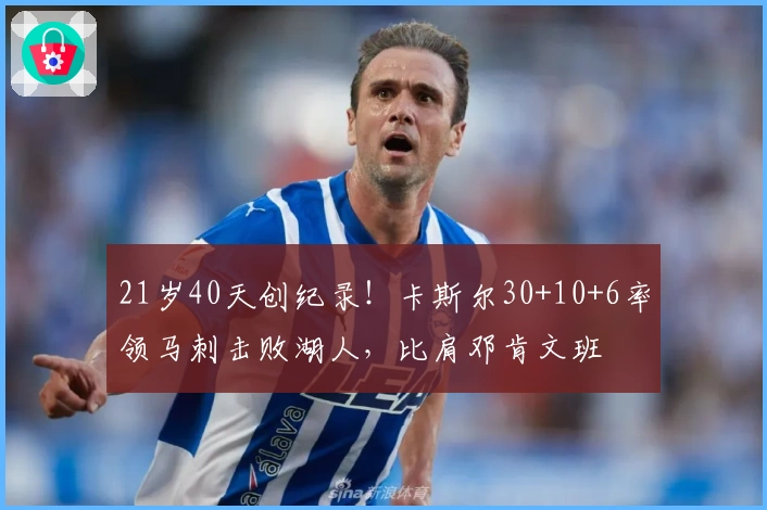 21岁40天创纪录！卡斯尔30+10+6率领马刺击败湖人，比肩邓肯文班