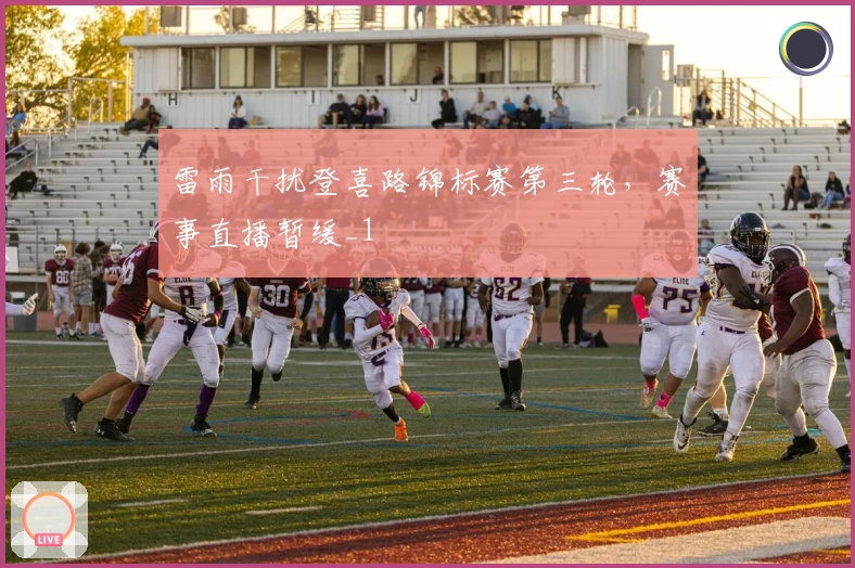 雷雨干扰登喜路锦标赛第三轮，赛事直播暂缓_1