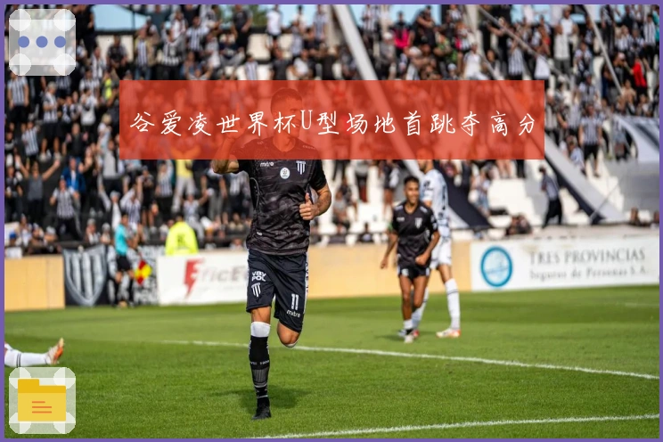 谷爱凌世界杯U型场地首跳夺高分