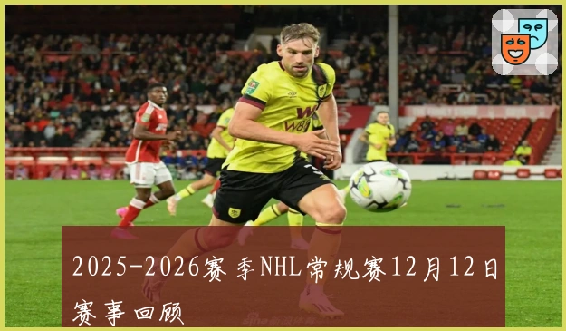 2025-2026赛季NHL常规赛12月12日赛事回顾