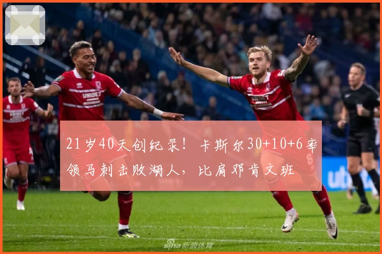 21岁40天创纪录！卡斯尔30+10+6率领马刺击败湖人，比肩邓肯文班